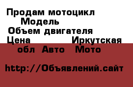 Продам мотоцикл RACER  › Модель ­ TV 200 gy8 › Объем двигателя ­ 196 › Цена ­ 83 000 - Иркутская обл. Авто » Мото   